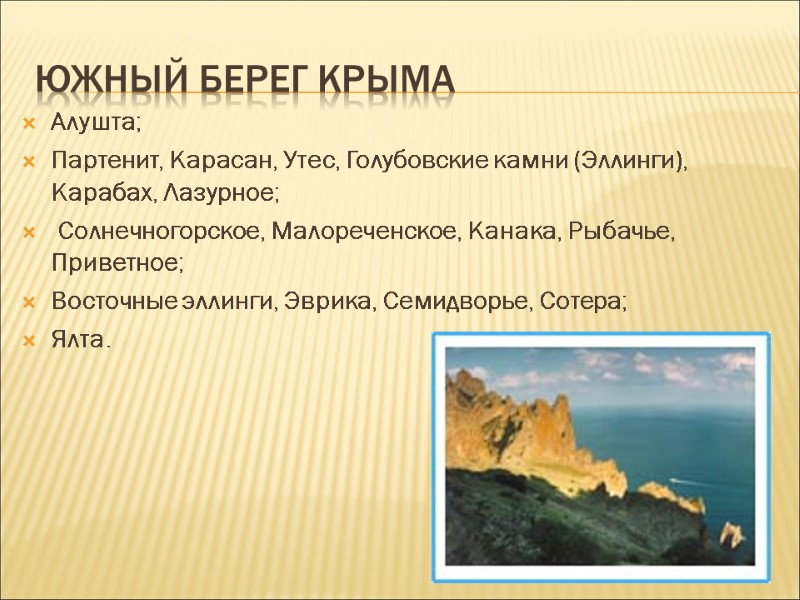 Южный берег крыма Алушта; Партенит, Карасан, Утес, Голубовские камни (Эллинги), Карабах, Лазурное;  Солнечногорское,